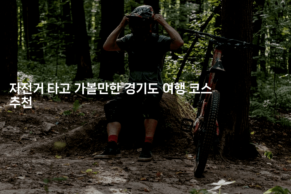 자전거 타고 가볼만한 경기도 여행 코스 추천