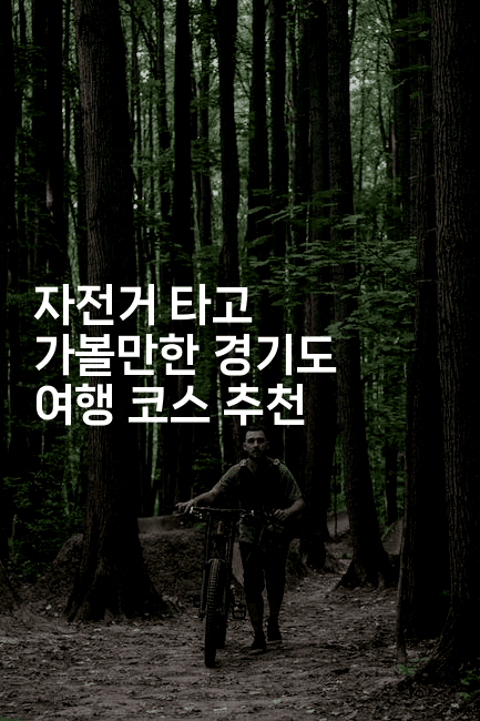 자전거 타고 가볼만한 경기도 여행 코스 추천
2-힐링달