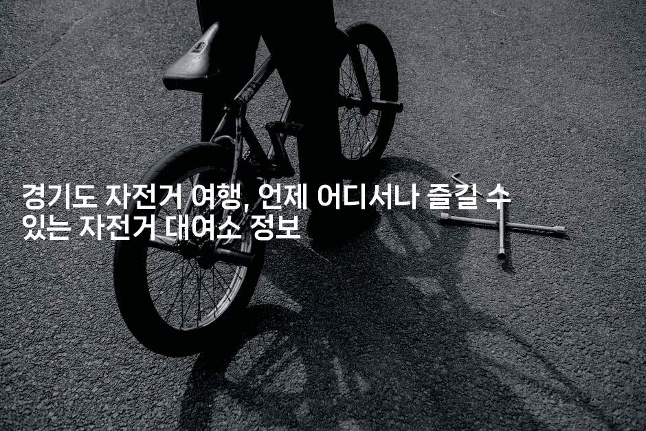 경기도 자전거 여행, 언제 어디서나 즐길 수 있는 자전거 대여소 정보
2-힐링달