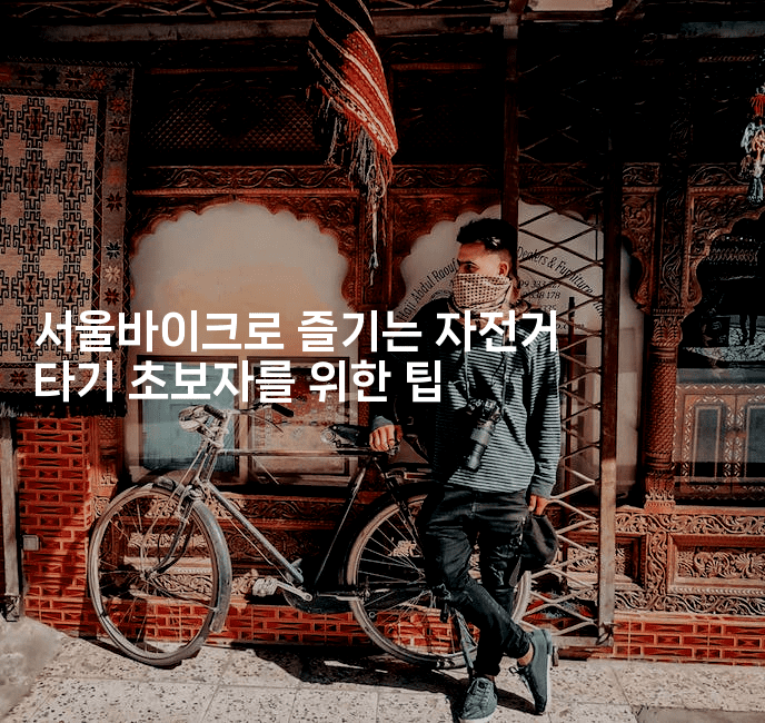 서울바이크로 즐기는 자전거 타기 초보자를 위한 팁
-힐링달