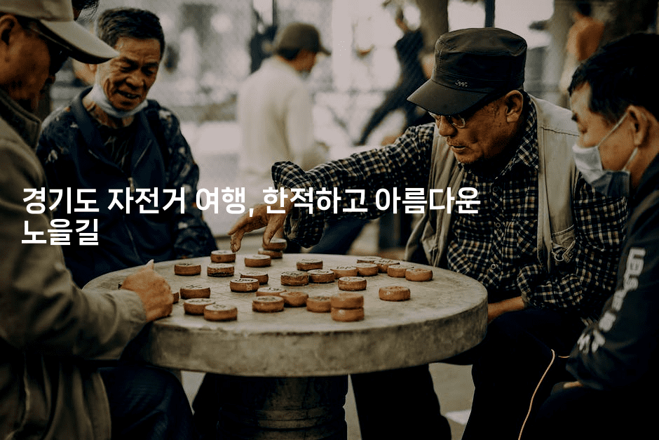 경기도 자전거 여행, 한적하고 아름다운 노을길
2-힐링달