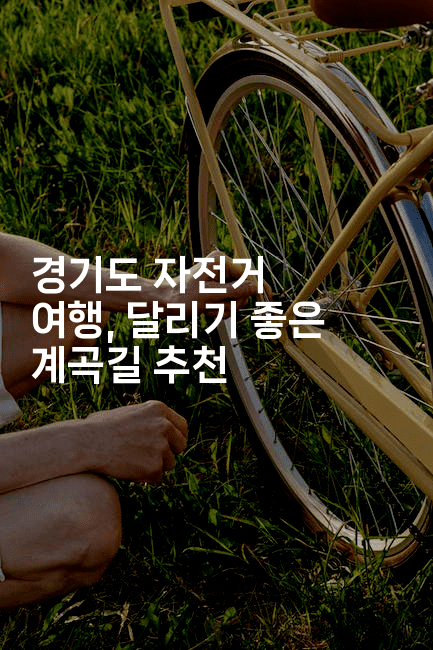 경기도 자전거 여행, 달리기 좋은 계곡길 추천
-힐링달