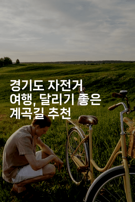 경기도 자전거 여행, 달리기 좋은 계곡길 추천
2-힐링달