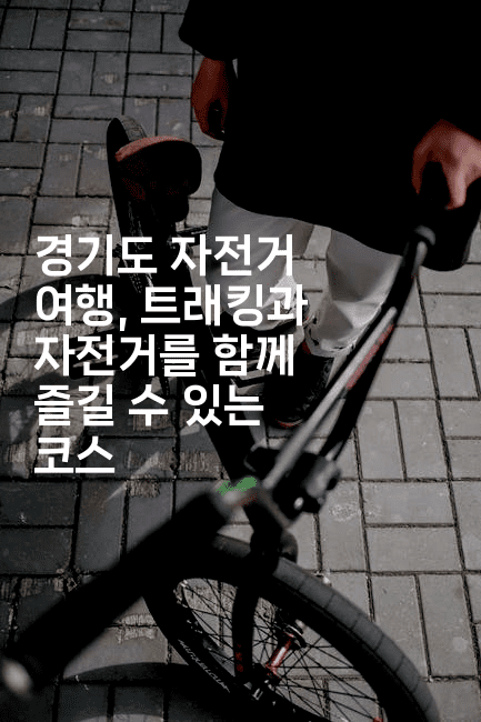 경기도 자전거 여행, 트래킹과 자전거를 함께 즐길 수 있는 코스
2-힐링달