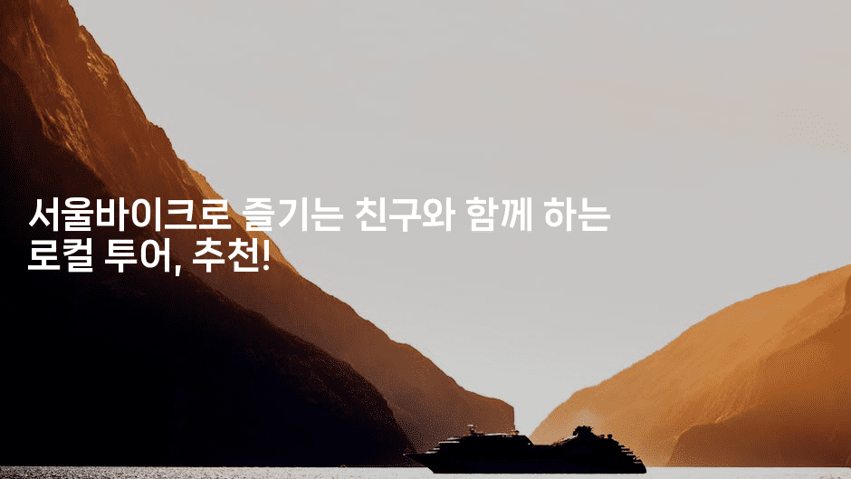 서울바이크로 즐기는 친구와 함께 하는 로컬 투어, 추천!
2-힐링달