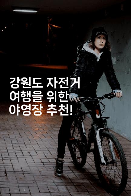 강원도 자전거 여행을 위한 야영장 추천!