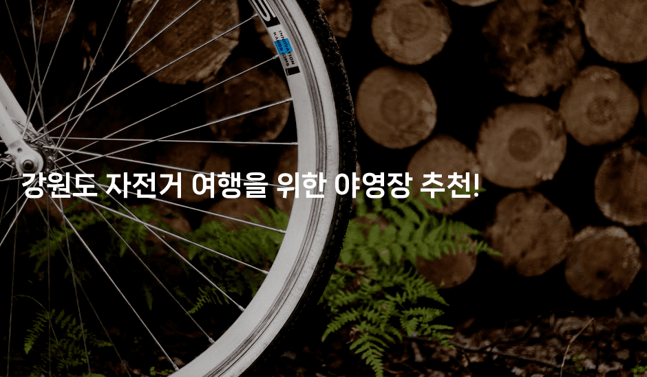 강원도 자전거 여행을 위한 야영장 추천!
2-힐링달