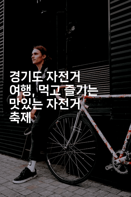 경기도 자전거 여행, 먹고 즐기는 맛있는 자전거 축제
-힐링달