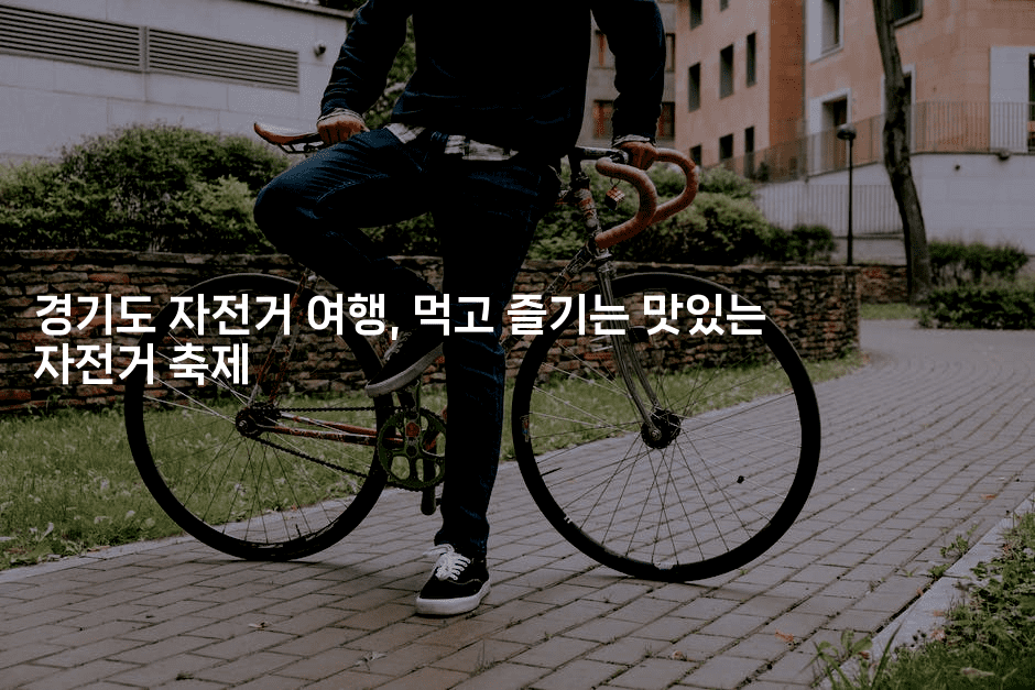 경기도 자전거 여행, 먹고 즐기는 맛있는 자전거 축제
2-힐링달