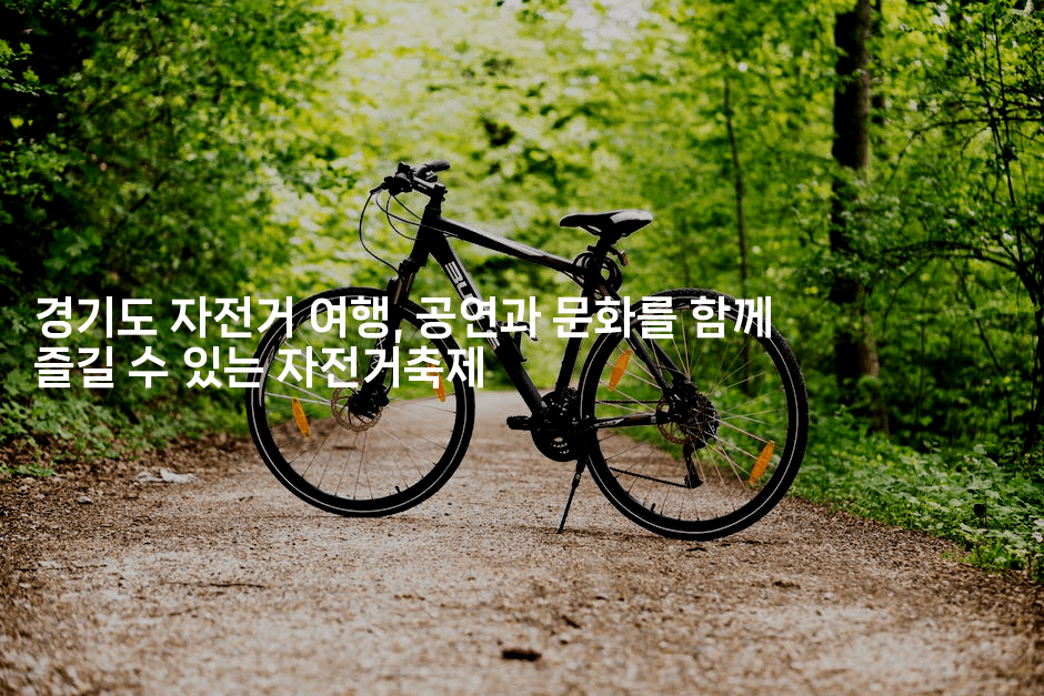 경기도 자전거 여행, 공연과 문화를 함께 즐길 수 있는 자전거축제-힐링달