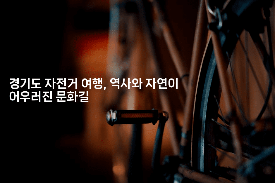 경기도 자전거 여행, 역사와 자연이 어우러진 문화길
2-힐링달
