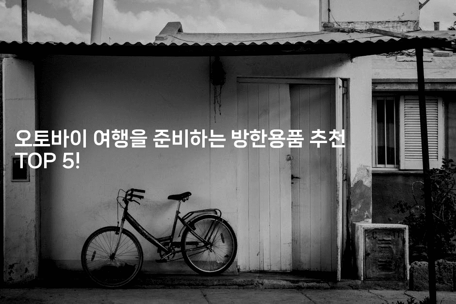 오토바이 여행을 준비하는 방한용품 추천 TOP 5!-힐링달