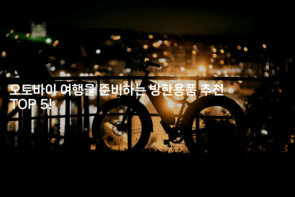 오토바이 여행을 준비하는 방한용품 추천 TOP 5!2-힐링달