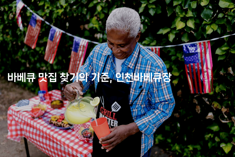 바베큐 맛집 찾기의 기준, 인천바베큐장 2-힐링달
