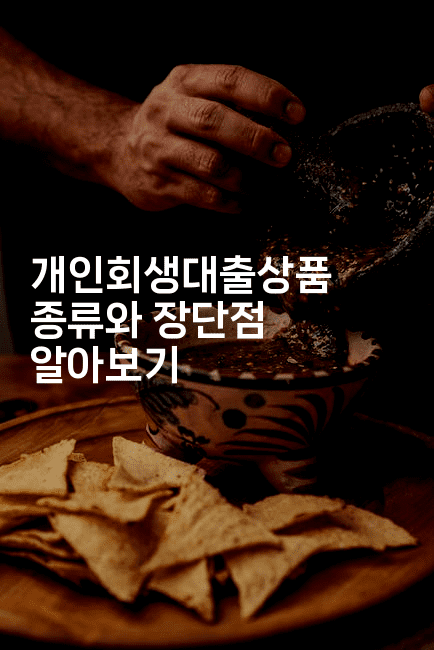 개인회생대출상품 종류와 장단점 알아보기-힐링달