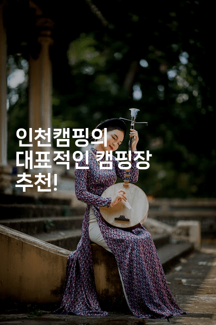 인천캠핑의 대표적인 캠핑장 추천!2-힐링달