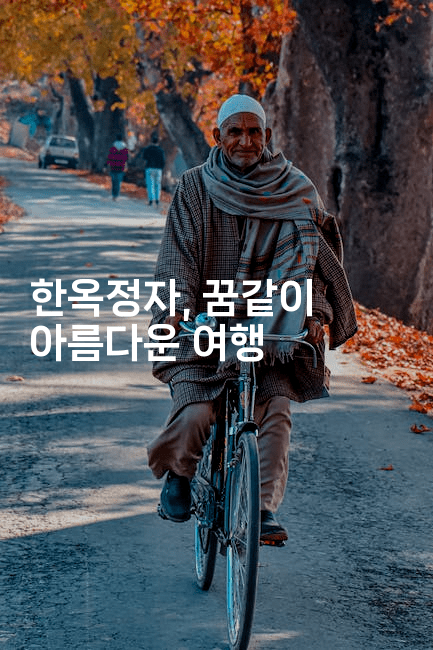 한옥정자, 꿈같이 아름다운 여행2-힐링달