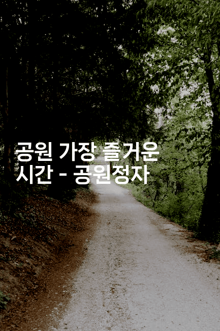 공원 가장 즐거운 시간 - 공원정자 -힐링달
