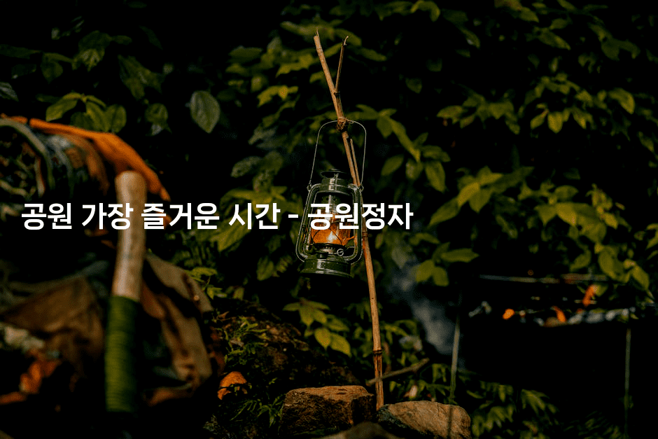 공원 가장 즐거운 시간 - 공원정자 2-힐링달