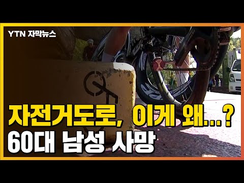 [자막뉴스] 이게 왜 이렇게?...자전거전용도로 달리던 남성 사망 / YTN