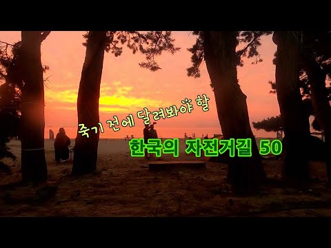죽기 전에 달려봐야할 한국의 자전거길 50 : 안 달리면 후회할 진짜 좋은 길 엄선!