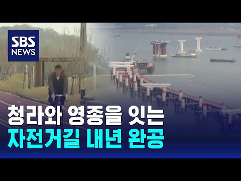 청라~영종 3백 리 자전거길 내년 완공 / SBS