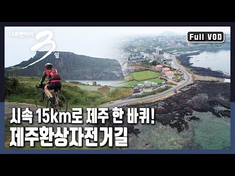 [다큐3일★풀버전] 두 바퀴로 만나는 세상 - 제주 환상 자전거길 234km (KBS 20170702 방송)