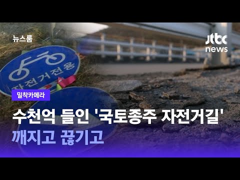 [밀착카메라] 수천억 들였는데…'국토종주 자전거길' 깨지고 끊기고 / JTBC 뉴스룸