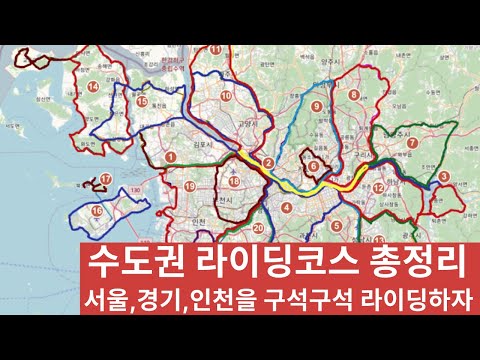 서울,경기,인천(수도권)의 라이딩 코스 총정리