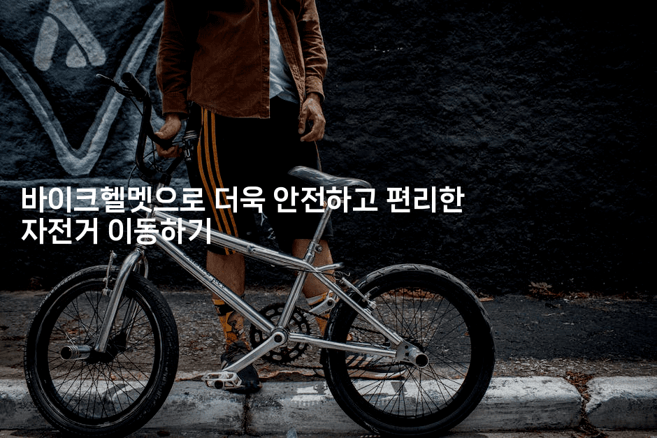 바이크헬멧으로 더욱 안전하고 편리한 자전거 이동하기2-힐링달