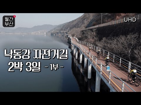 [월간부산] 낙동강 자전거길 2박 3일 ?- 1부 | UHD | KBS 230328 방송