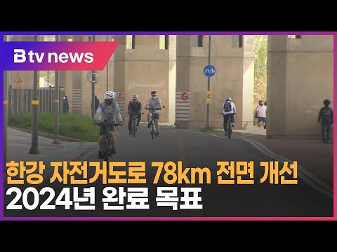 한강 자전거도로 78km 전면 개선…2024년 완료 목표_SK broadband 서울뉴스