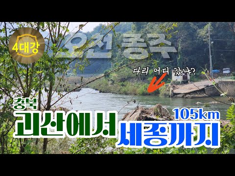 [4대강 종주] 오천 자전거길 105km(괴산~세종)