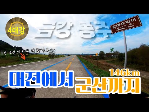 [4대강 종주] 금강 자전거길 146km(바람개비 마을에서 마주친 여성 라이더님 안심하세요~)