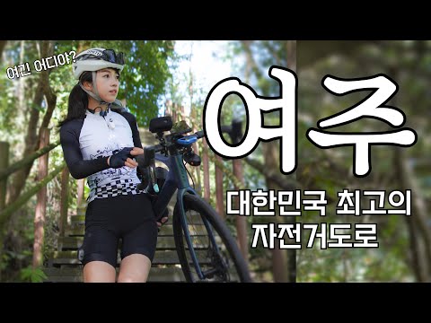 대한민국 최고의 자전거길│여주남한강자전거길│Namhan River Bike Path in Yeoju, Korea's Best Bike Road! Episode.1