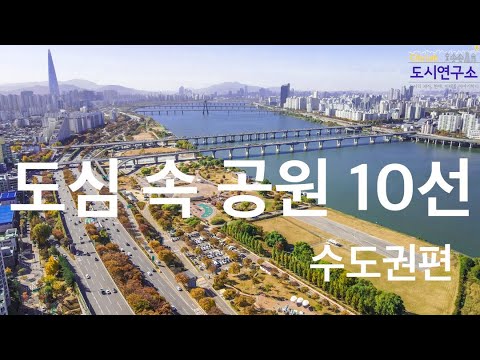 도심 속 공원 10선 소개 |  현대인의 휴식처 도심 속 공원을 소개합니다. | 서울 • 경기 • 수도권 | 도시연구소 EP. 21