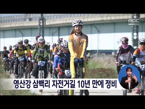 영산강 삼백리 자전거길 10년만에 정비[목포MBC 뉴스데스크]