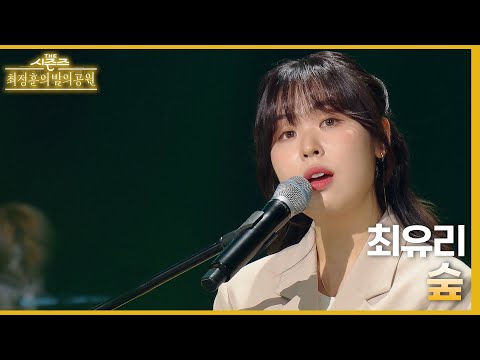 숲 – 최유리 [더 시즌즈-최정훈의 밤의공원] | KBS 230616 방송