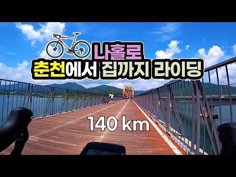 ? 춘천에서 집까지 140km 솔로 라이딩 "여기가 천국이구나!" / 한국 최고의 힐링 자전거길 / (SUB) 북한강 자전거길 / 자전거 사이클링