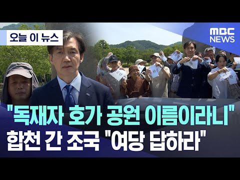 [오늘 이 뉴스] "독재자 호가 공원 이름이라니"..합천 간 조국 "여당 답하라" (2024.05.22/MBC뉴스)