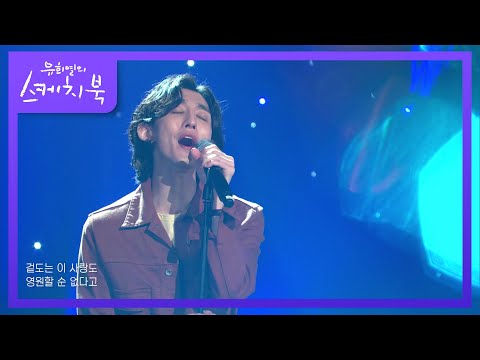 잔나비 - 밤의 공원 [유희열의 스케치북/You Heeyeol’s Sketchbook] | KBS 210813 방송