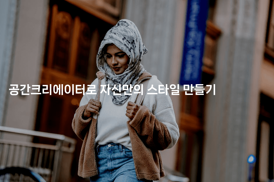 공간크리에이터로 자신만의 스타일 만들기2-힐링달