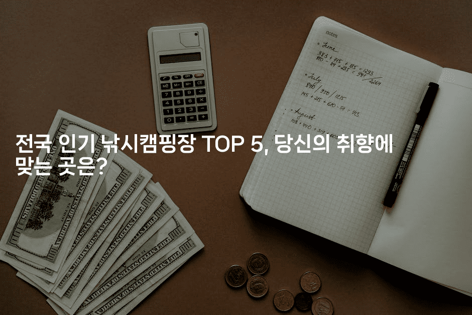 전국 인기 낚시캠핑장 TOP 5, 당신의 취향에 맞는 곳은?