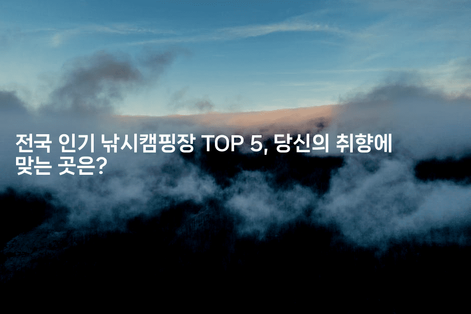 전국 인기 낚시캠핑장 TOP 5, 당신의 취향에 맞는 곳은?2-힐링달