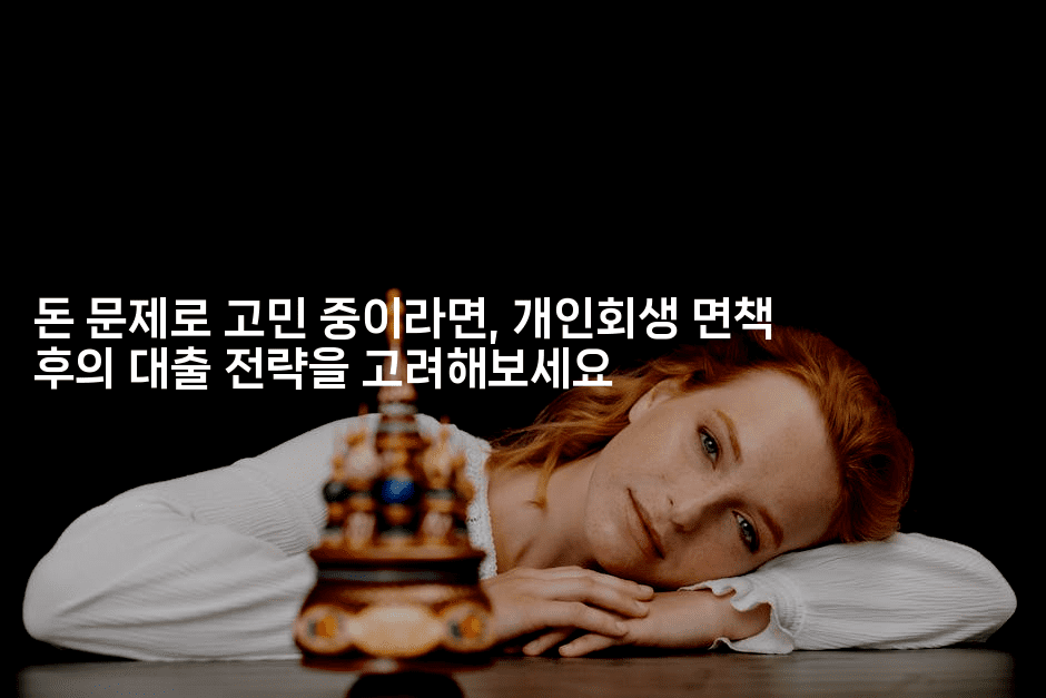 돈 문제로 고민 중이라면, 개인회생 면책 후의 대출 전략을 고려해보세요-힐링달