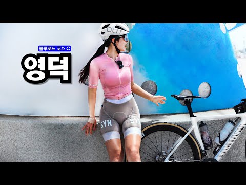 산위에서 바다, 평야 한번에 몰아보기! | 영덕 블루로드 C 라이딩 | 민디의 자전거 여행 Ep.167