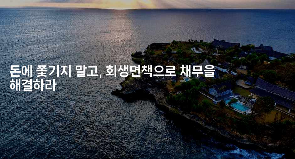 돈에 쫓기지 말고, 회생면책으로 채무을 해결하라-힐링달