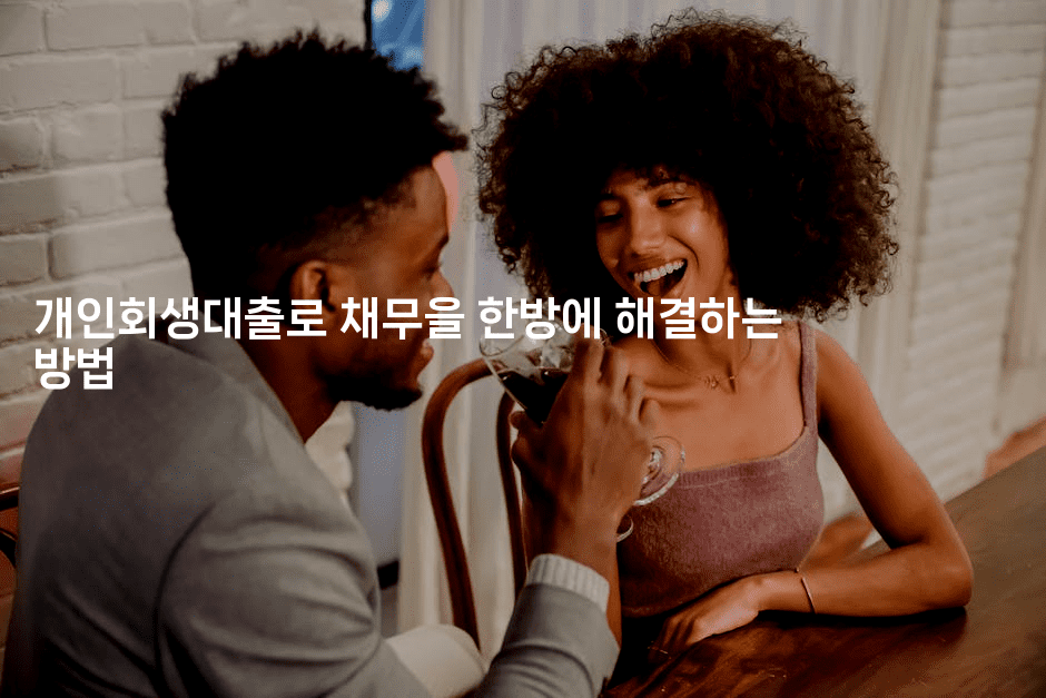 개인회생대출로 채무을 한방에 해결하는 방법-힐링달