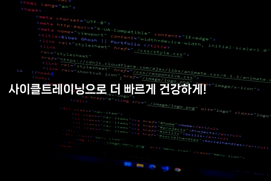 사이클트레이닝으로 더 빠르게 건강하게!-힐링달