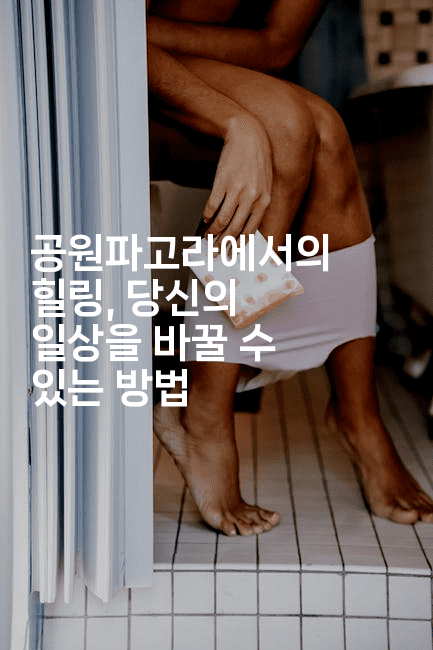 공원파고라에서의 힐링, 당신의 일상을 바꿀 수 있는 방법2-힐링달